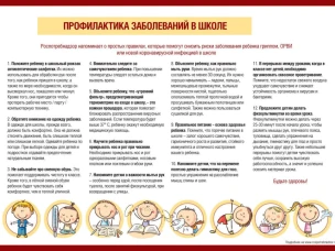 Профилактика заболеваний в школе